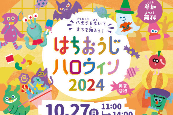 はちおうじハロウィン2024