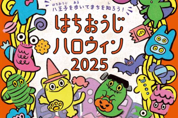 はちおうじハロウィン2025